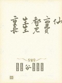 重生都市仙尊莫长生免费