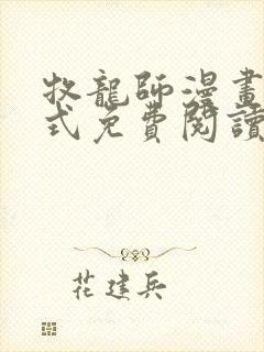 牧龙师漫画下拉式免费阅读封面