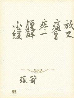 小腹疼痛放屁后缓解一会又疼了