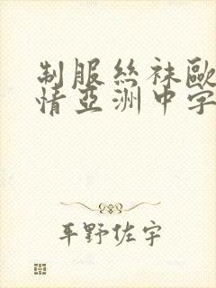 制服丝袜欧美激情亚洲中字