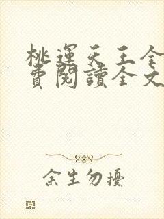 桃运天王全文免费阅读全文