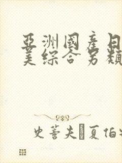 亚洲国产日韩欧美综合另类