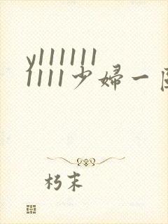 y1111111111少妇一区二区