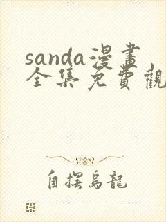 sanda漫画全集免费观看下拉式