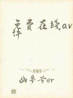 免费在线av软件