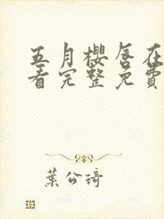 五月樱唇在线观看完整免费版电视剧高清封面