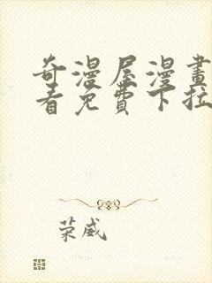 奇漫屋漫画在线看免费下拉式漫画