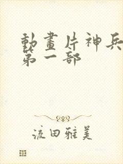 动画片神兵小将第一部