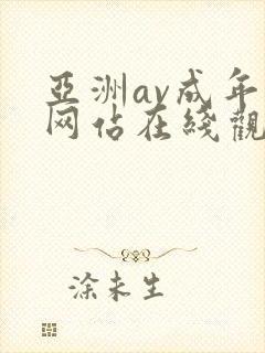 亚洲av成年人网站在线观看封面