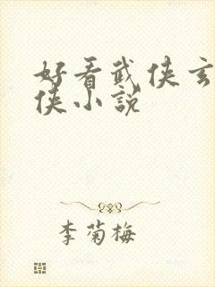 好看武侠玄幻仙侠小说