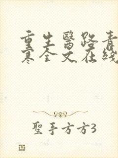 重生医路青云江寒全文在线阅读封面