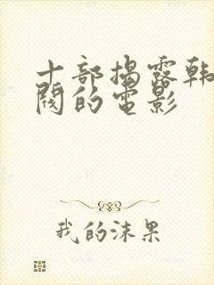 十部揭露韩国财阀的电影