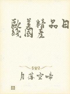 欧美精品日韩在线国产