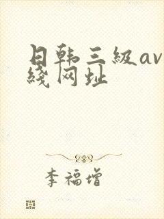 日韩三级av在线网址封面