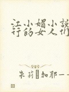 江小媚小说中心行的女人们封面