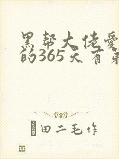 黑帮大佬爱上我的365天有第二集