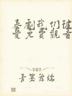 泰剧我们彼此相爱免费观看