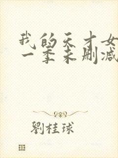 我的天才女友第一季未删减