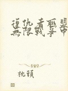 复仇者联盟3:无限战争中文版