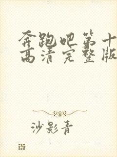 奔跑吧第十一季高清完整版