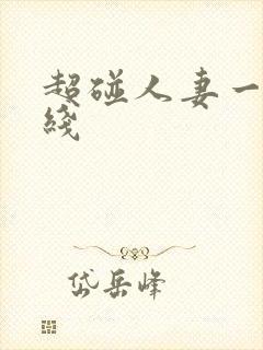 超碰人妻一区在线