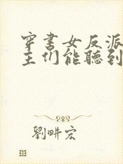 穿书女反派:男主们能听到我心声小说封面