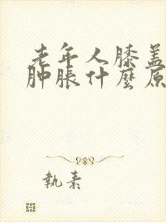 老年人膝盖疼痛肿胀什么原因