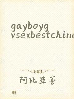 gayboygvsexbestchinesboygaygvgaysex封面
