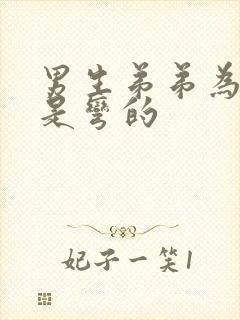 男生弟弟为什么是弯的