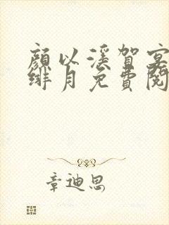 颜以溪贺宴辞宋绯月免费阅读