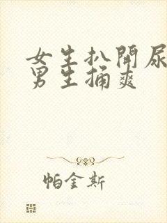 女生扒开尿口给男生捅爽封面