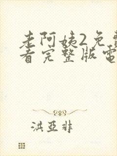 老阿姨2免费观看完整版电视剧高清