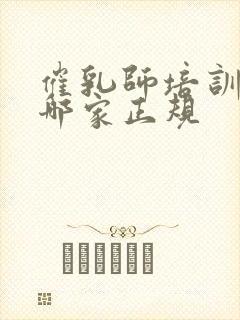 催乳师培训机构哪家正规