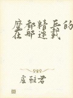 魔都精兵的奴隶在哪连载