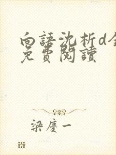 向语沈析d全文免费阅读封面