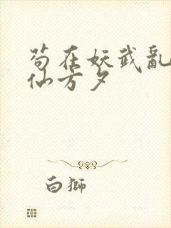 苟在妖武乱世修仙方夕