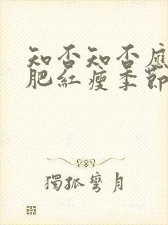 知否知否应是绿肥红瘦季节