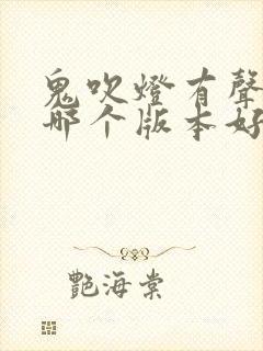 鬼吹灯有声小说哪个版本好听