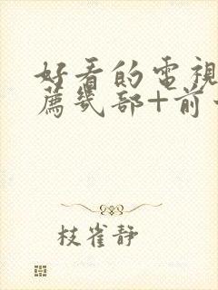 好看的电视剧推荐几部+前十名封面