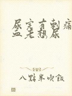 尿完有刺痛感有血老想尿封面