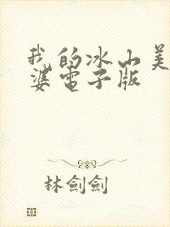 我的冰山美女老婆电子版