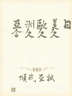 亚洲欧美日韩综合久久久