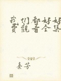 我们都好好的免费观看全集电视剧