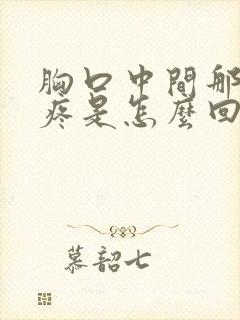 胸口中间那个窝疼是怎么回事封面