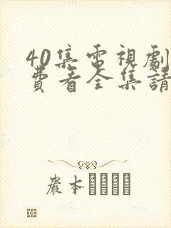 40集电视剧免费看全集请君