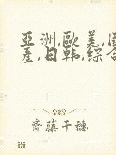 亚洲,欧美,国产,日韩,综合封面