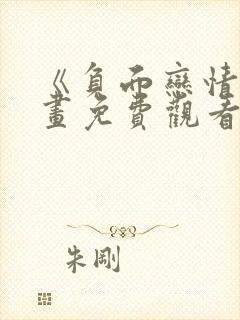 《负面恋情》漫画免费观看下拉式