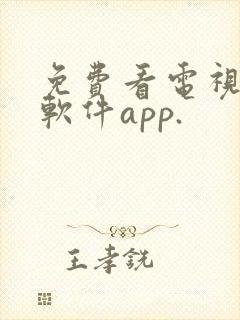 免费看电视剧的软件app.