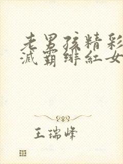 老男孩精彩片段灭霸绯红女巫