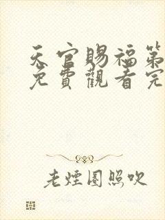 天官赐福第六季免费观看完整版封面